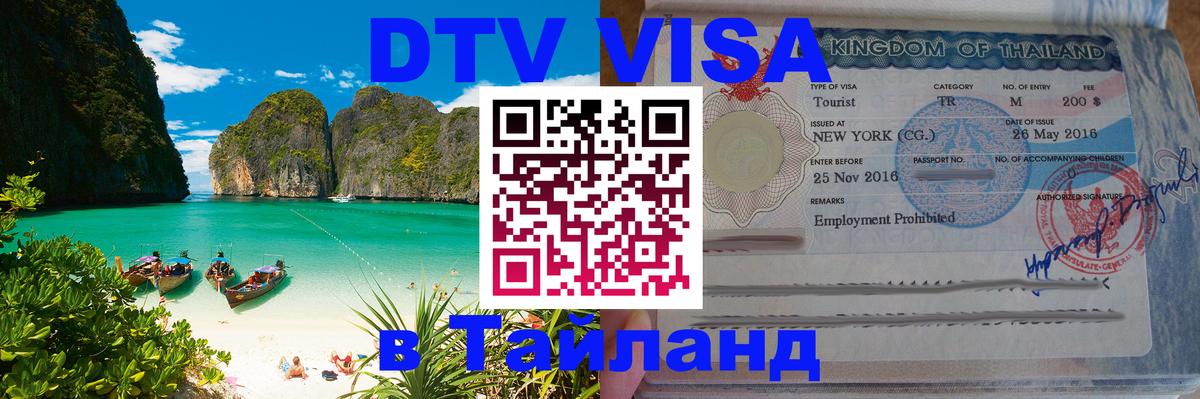 ДТВ VISA Тайланд для фрилансеров 