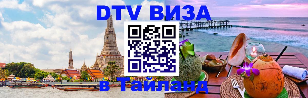 DTV Visa Thailand — прайс и условия, виза без дополнительных документов - Тбилиси  06.10.2025 