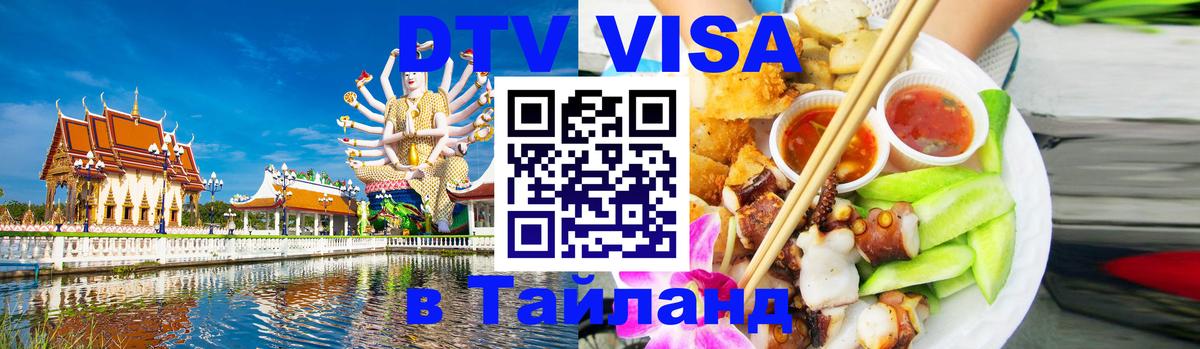 Стоимость и условия DTV визы — оформление в Таиланд под ключ - 06.12.2025 