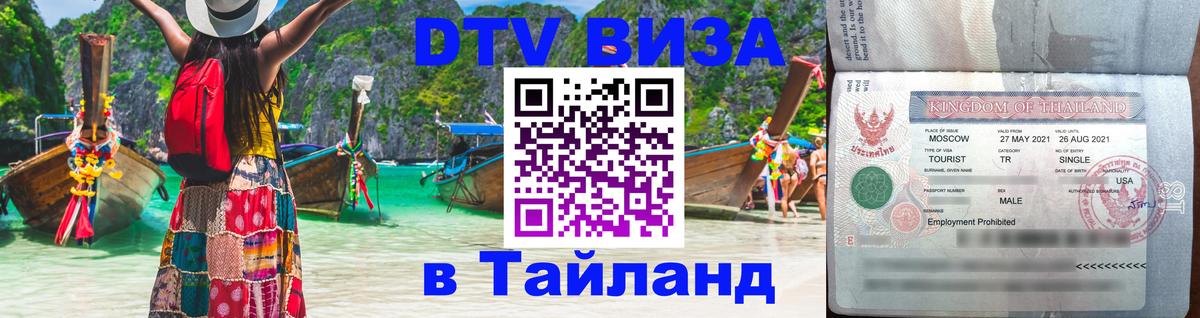 DTV Виза в Тайланд для россиян 